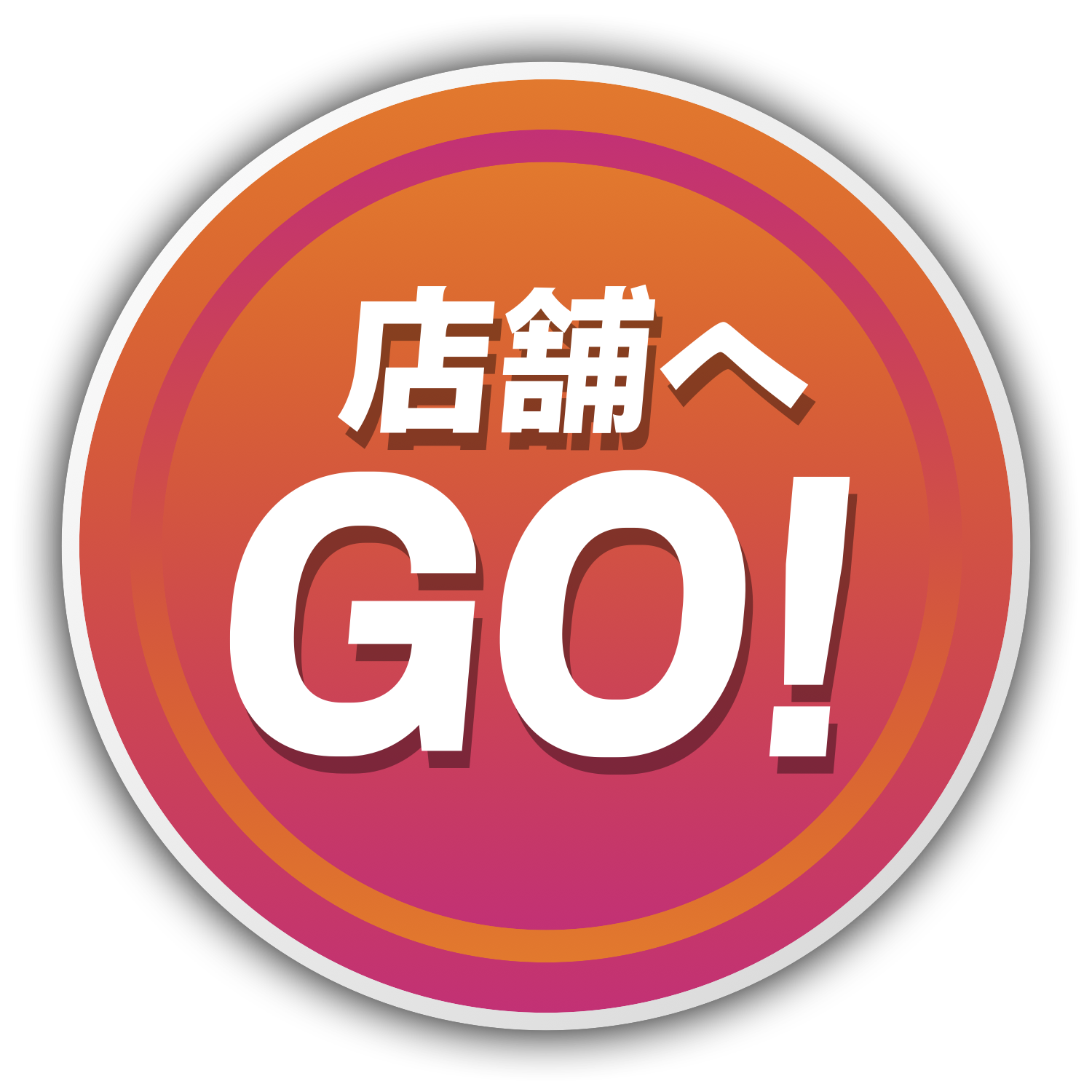 店舗へGO!